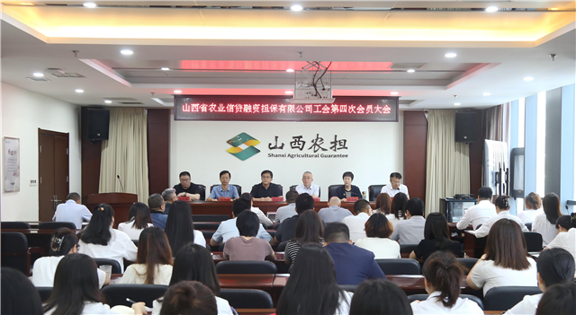 山西省農業信貸融資擔保有限公司工會第四次會員大會順利召開